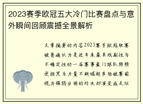 2023赛季欧冠五大冷门比赛盘点与意外瞬间回顾震撼全景解析 2023赛季欧冠五大冷门比赛盘点与意外瞬间回顾震撼全景解析