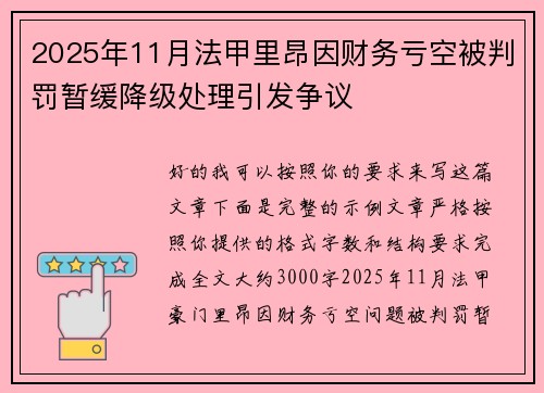 2025年11月法甲里昂因财务亏空被判罚暂缓降级处理引发争议 2025年11月法甲里昂因财务亏空被判罚暂缓降级处理引发争议