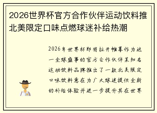 2026世界杯官方合作伙伴运动饮料推北美限定口味点燃球迷补给热潮