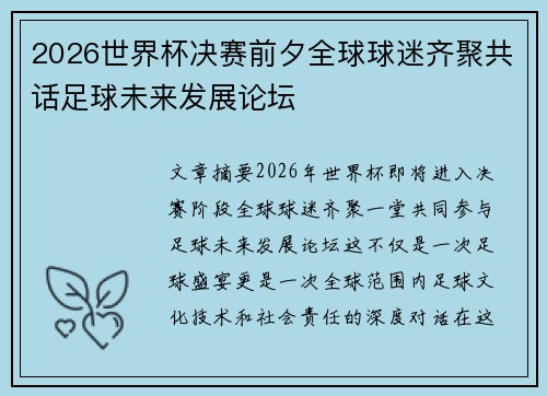 2026世界杯决赛前夕全球球迷齐聚共话足球未来发展论坛