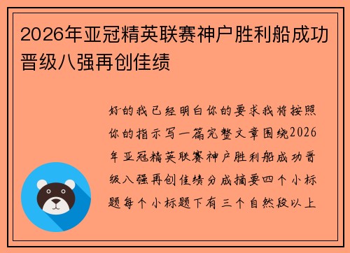 2026年亚冠精英联赛神户胜利船成功晋级八强再创佳绩 2026年亚冠精英联赛神户胜利船成功晋级八强再创佳绩
