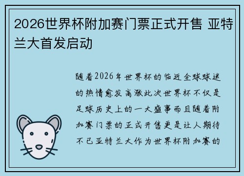 2026世界杯附加赛门票正式开售 亚特兰大首发启动 2026世界杯附加赛门票正式开售 亚特兰大首发启动