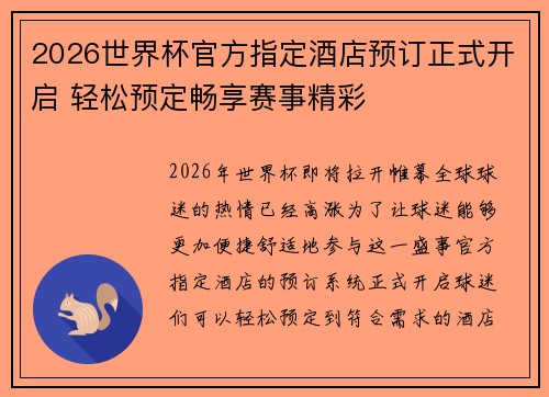 2026世界杯官方指定酒店预订正式开启 轻松预定畅享赛事精彩 2026世界杯官方指定酒店预订正式开启 轻松预定畅享赛事精彩