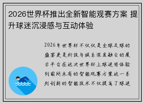 2026世界杯推出全新智能观赛方案 提升球迷沉浸感与互动体验 2026世界杯推出全新智能观赛方案 提升球迷沉浸感与互动体验