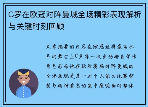 C罗在欧冠对阵曼城全场精彩表现解析与关键时刻回顾 C罗在欧冠对阵曼城全场精彩表现解析与关键时刻回顾