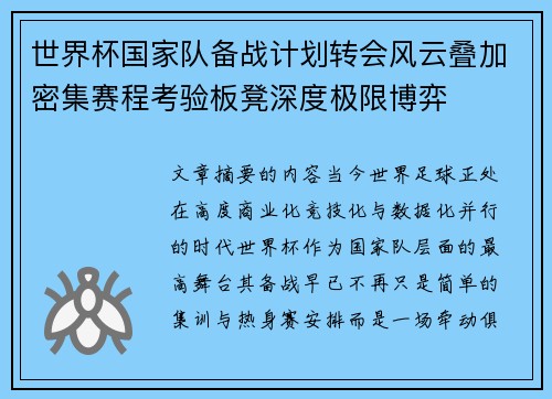 世界杯国家队备战计划转会风云叠加密集赛程考验板凳深度极限博弈