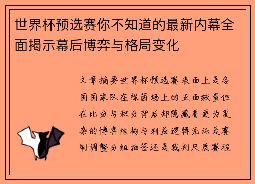 世界杯预选赛你不知道的最新内幕全面揭示幕后博弈与格局变化 世界杯预选赛你不知道的最新内幕全面揭示幕后博弈与格局变化