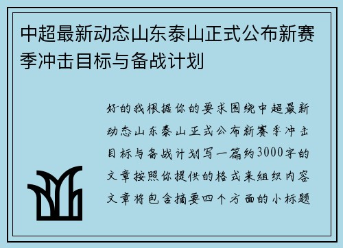 中超最新动态山东泰山正式公布新赛季冲击目标与备战计划
