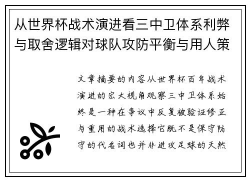 从世界杯战术演进看三中卫体系利弊与取舍逻辑对球队攻防平衡与用人策略的影响 从世界杯战术演进看三中卫体系利弊与取舍逻辑对球队攻防平衡与用人策略的影响