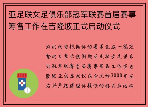亚足联女足俱乐部冠军联赛首届赛事筹备工作在吉隆坡正式启动仪式 亚足联女足俱乐部冠军联赛首届赛事筹备工作在吉隆坡正式启动仪式