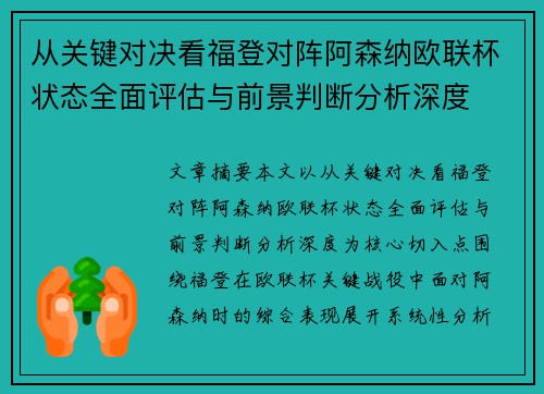 从关键对决看福登对阵阿森纳欧联杯状态全面评估与前景判断分析深度 从关键对决看福登对阵阿森纳欧联杯状态全面评估与前景判断分析深度