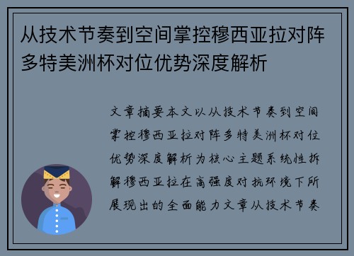从技术节奏到空间掌控穆西亚拉对阵多特美洲杯对位优势深度解析 从技术节奏到空间掌控穆西亚拉对阵多特美洲杯对位优势深度解析
