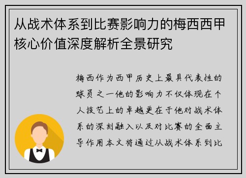 从战术体系到比赛影响力的梅西西甲核心价值深度解析全景研究