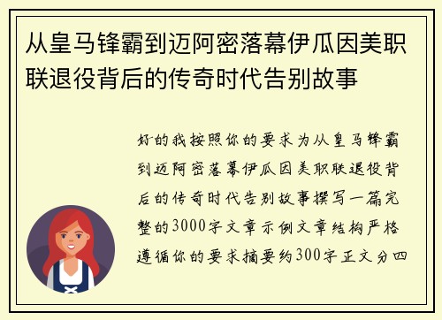 从皇马锋霸到迈阿密落幕伊瓜因美职联退役背后的传奇时代告别故事