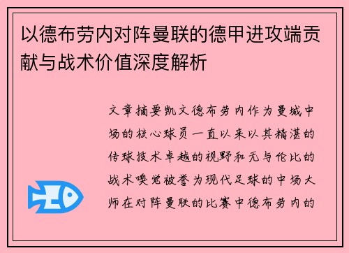 以德布劳内对阵曼联的德甲进攻端贡献与战术价值深度解析