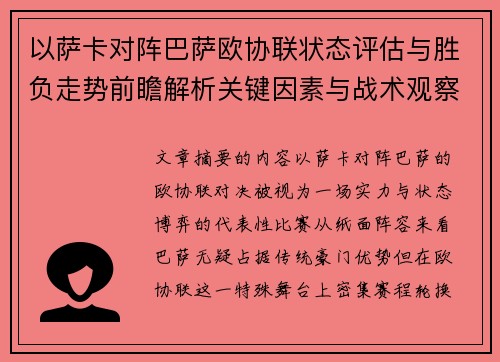 以萨卡对阵巴萨欧协联状态评估与胜负走势前瞻解析关键因素与战术观察 以萨卡对阵巴萨欧协联状态评估与胜负走势前瞻解析关键因素与战术观察