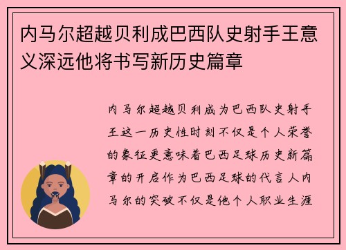 内马尔超越贝利成巴西队史射手王意义深远他将书写新历史篇章 内马尔超越贝利成巴西队史射手王意义深远他将书写新历史篇章
