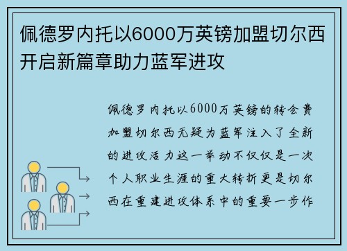 佩德罗内托以6000万英镑加盟切尔西开启新篇章助力蓝军进攻 佩德罗内托以6000万英镑加盟切尔西开启新篇章助力蓝军进攻