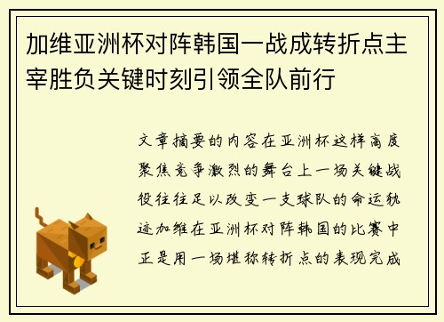 加维亚洲杯对阵韩国一战成转折点主宰胜负关键时刻引领全队前行 加维亚洲杯对阵韩国一战成转折点主宰胜负关键时刻引领全队前行