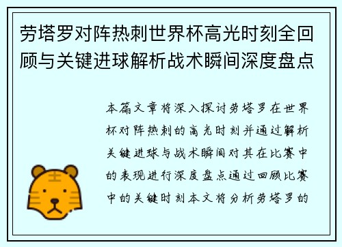 劳塔罗对阵热刺世界杯高光时刻全回顾与关键进球解析战术瞬间深度盘点