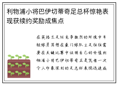 利物浦小将巴伊切蒂奇足总杯惊艳表现获续约奖励成焦点