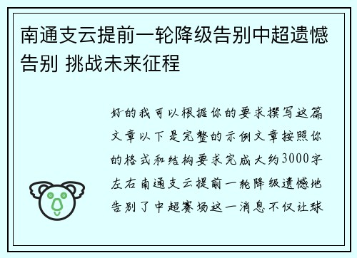 南通支云提前一轮降级告别中超遗憾告别 挑战未来征程 南通支云提前一轮降级告别中超遗憾告别 挑战未来征程