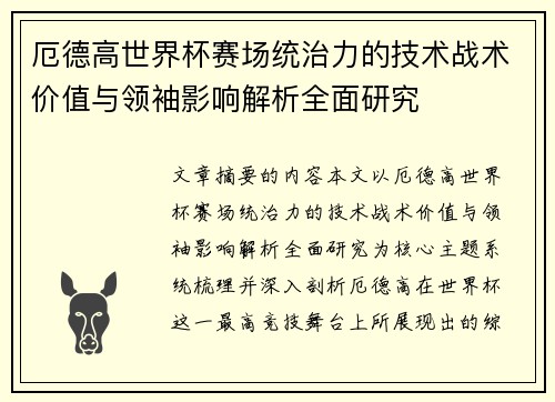 厄德高世界杯赛场统治力的技术战术价值与领袖影响解析全面研究