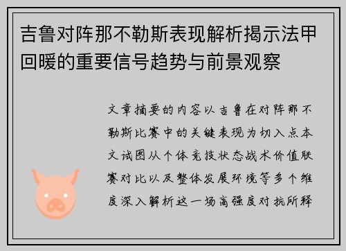 吉鲁对阵那不勒斯表现解析揭示法甲回暖的重要信号趋势与前景观察