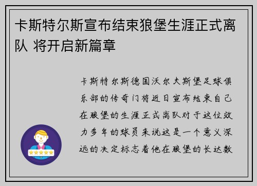 卡斯特尔斯宣布结束狼堡生涯正式离队 将开启新篇章 卡斯特尔斯宣布结束狼堡生涯正式离队 将开启新篇章