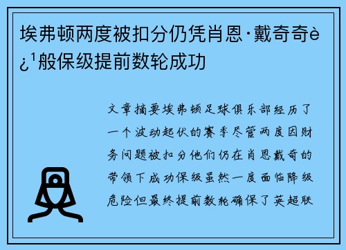 埃弗顿两度被扣分仍凭肖恩·戴奇奇迹般保级提前数轮成功 埃弗顿两度被扣分仍凭肖恩·戴奇奇迹般保级提前数轮成功