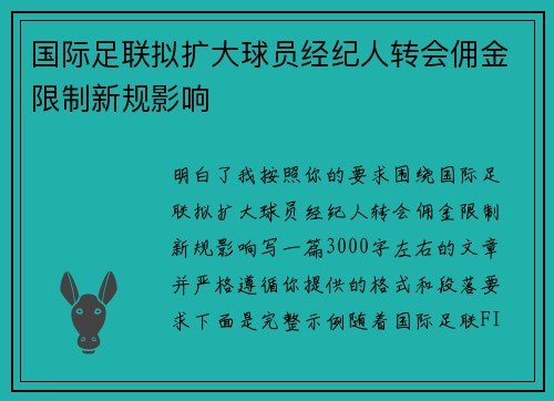 国际足联拟扩大球员经纪人转会佣金限制新规影响