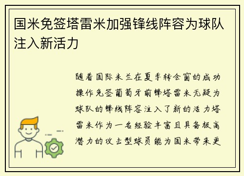 国米免签塔雷米加强锋线阵容为球队注入新活力 国米免签塔雷米加强锋线阵容为球队注入新活力
