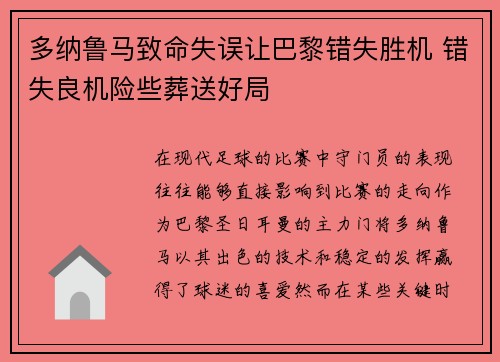 多纳鲁马致命失误让巴黎错失胜机 错失良机险些葬送好局 多纳鲁马致命失误让巴黎错失胜机 错失良机险些葬送好局