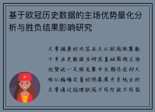 基于欧冠历史数据的主场优势量化分析与胜负结果影响研究