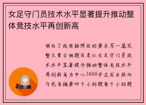 女足守门员技术水平显著提升推动整体竞技水平再创新高
