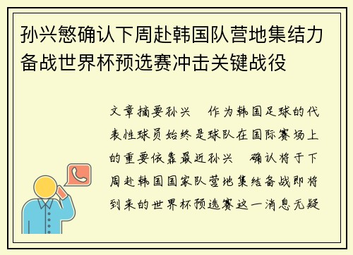 孙兴慜确认下周赴韩国队营地集结力备战世界杯预选赛冲击关键战役