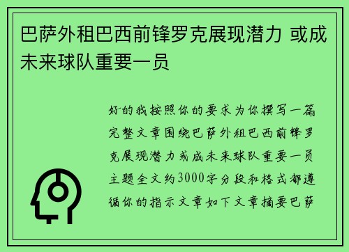巴萨外租巴西前锋罗克展现潜力 或成未来球队重要一员