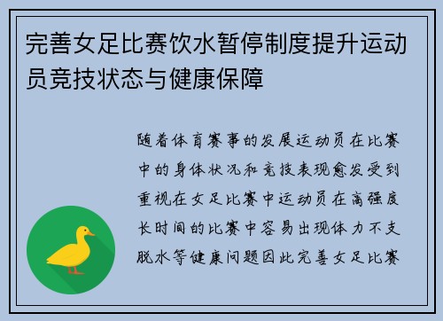 完善女足比赛饮水暂停制度提升运动员竞技状态与健康保障 完善女足比赛饮水暂停制度提升运动员竞技状态与健康保障