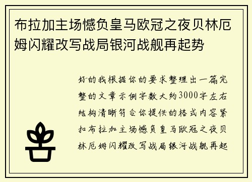 布拉加主场憾负皇马欧冠之夜贝林厄姆闪耀改写战局银河战舰再起势 布拉加主场憾负皇马欧冠之夜贝林厄姆闪耀改写战局银河战舰再起势