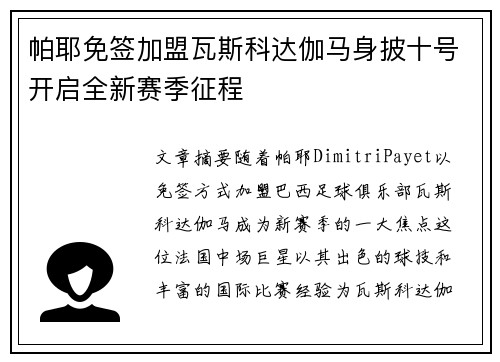 帕耶免签加盟瓦斯科达伽马身披十号开启全新赛季征程 帕耶免签加盟瓦斯科达伽马身披十号开启全新赛季征程