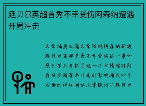 廷贝尔英超首秀不幸受伤阿森纳遭遇开局冲击 廷贝尔英超首秀不幸受伤阿森纳遭遇开局冲击