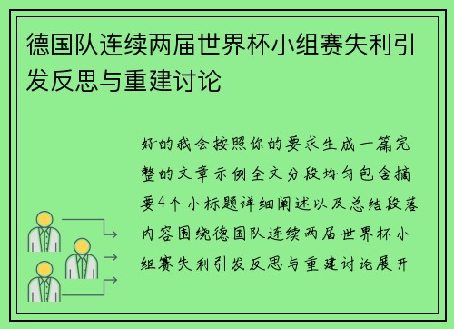 德国队连续两届世界杯小组赛失利引发反思与重建讨论