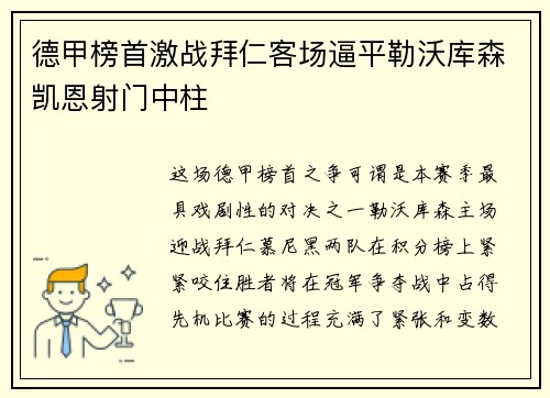 德甲榜首激战拜仁客场逼平勒沃库森凯恩射门中柱