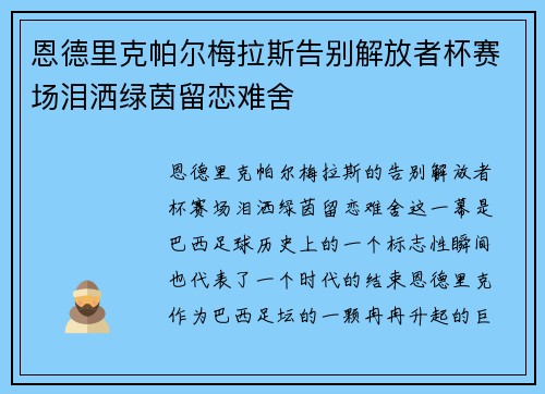 恩德里克帕尔梅拉斯告别解放者杯赛场泪洒绿茵留恋难舍