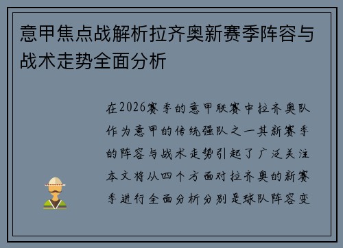 意甲焦点战解析拉齐奥新赛季阵容与战术走势全面分析