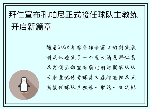 拜仁宣布孔帕尼正式接任球队主教练 开启新篇章