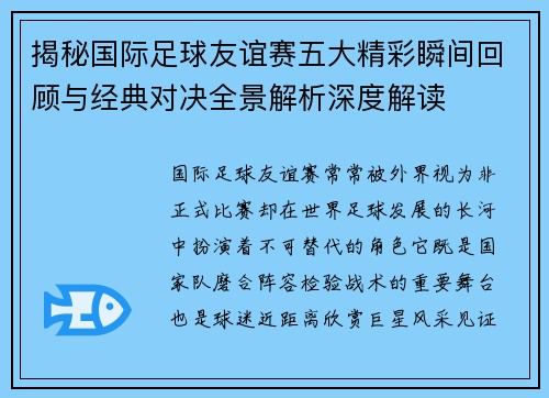 揭秘国际足球友谊赛五大精彩瞬间回顾与经典对决全景解析深度解读