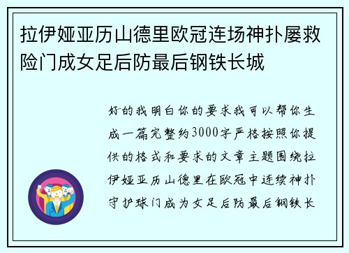 拉伊娅亚历山德里欧冠连场神扑屡救险门成女足后防最后钢铁长城 拉伊娅亚历山德里欧冠连场神扑屡救险门成女足后防最后钢铁长城