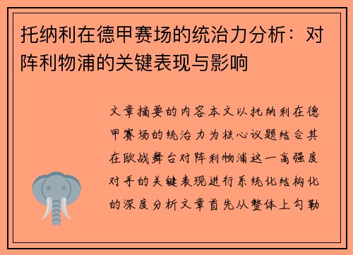 托纳利在德甲赛场的统治力分析：对阵利物浦的关键表现与影响
