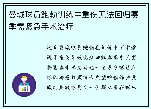 曼城球员鲍勃训练中重伤无法回归赛季需紧急手术治疗 曼城球员鲍勃训练中重伤无法回归赛季需紧急手术治疗